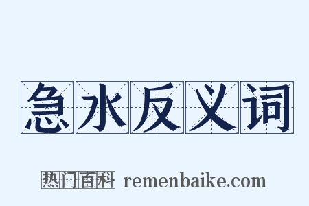 急水反义词是什么意思的图片